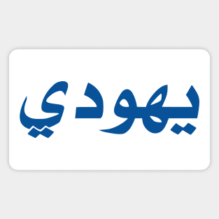 Jew (Arabic, Masculine) Magnet